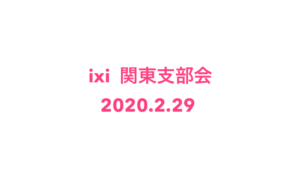 投資家がみたコロナ対策とは！？関東支部会（2020/02/29）