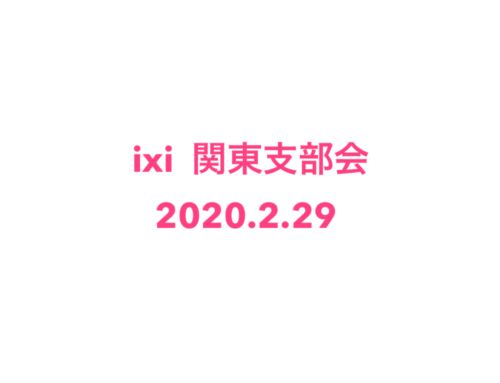 投資家がみたコロナ対策とは！？関東支部会（2020/02/29）